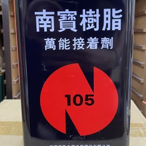 南寶105